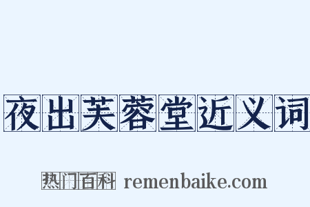 夜出芙蓉堂近义词是什么意思的图片